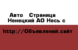  Авто - Страница 10 . Ненецкий АО,Несь с.